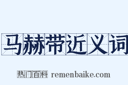 马赫带近义词是什么意思的图片